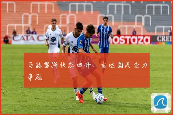 马赫雷斯状态回升，吉达国民全力争冠