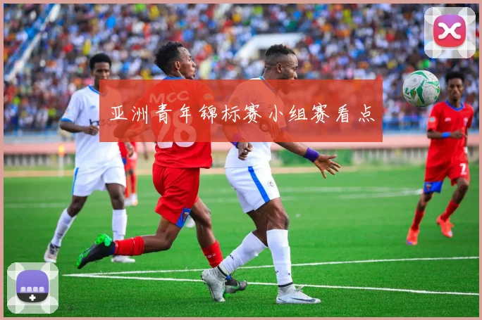 亚洲青年锦标赛小组赛看点