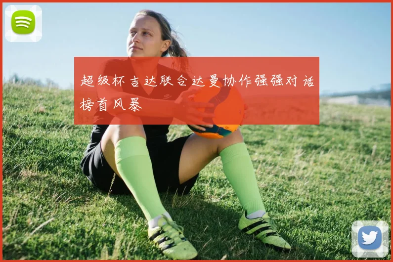 超级杯吉达联合达曼协作强强对话榜首风暴