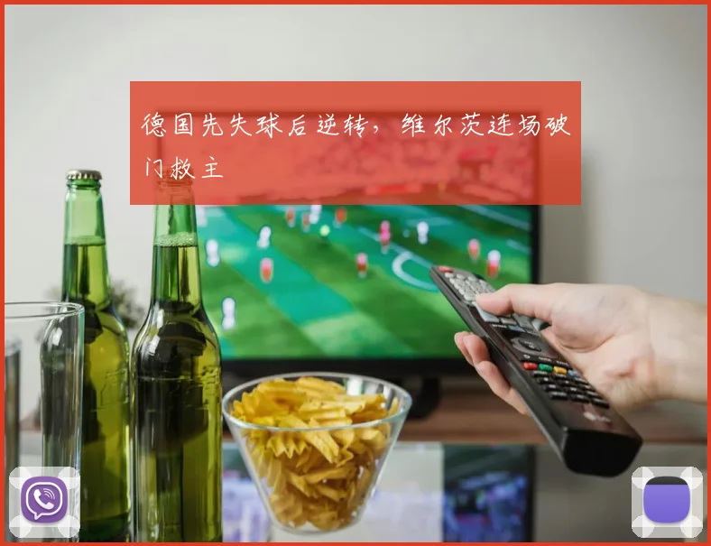 德国先失球后逆转，维尔茨连场破门救主