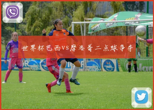 世界杯巴西vs摩洛哥二点球争夺