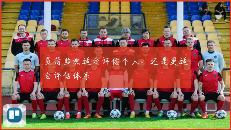 负荷监测适合评估个人，还是更适合评估体系