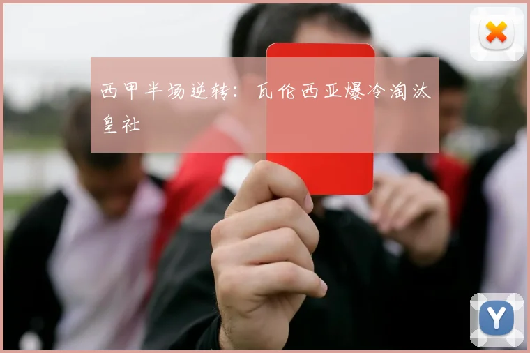 西甲半场逆转：瓦伦西亚爆冷淘汰皇社