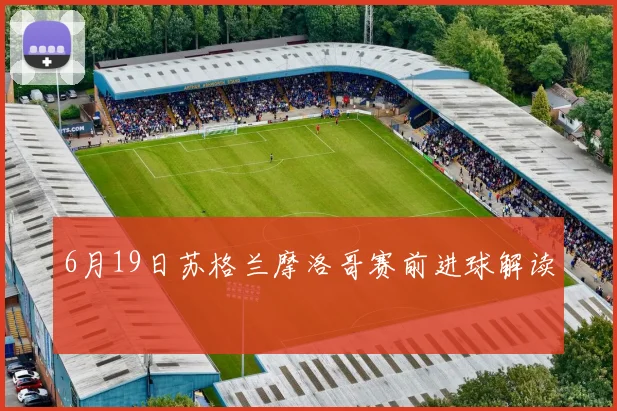 6月19日苏格兰摩洛哥赛前进球解读