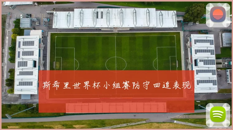 斯希里世界杯小组赛防守回追表现