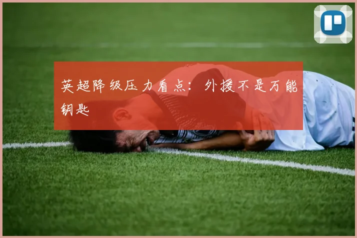 英超降级压力看点:外援不是万能钥匙