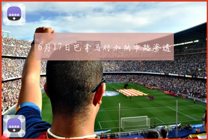 6月17日巴拿马对加纳中路渗透