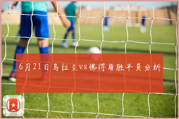 6月21日乌拉圭vs佛得角胜平负分析