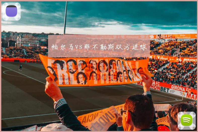 帕尔马vs那不勒斯双方进球