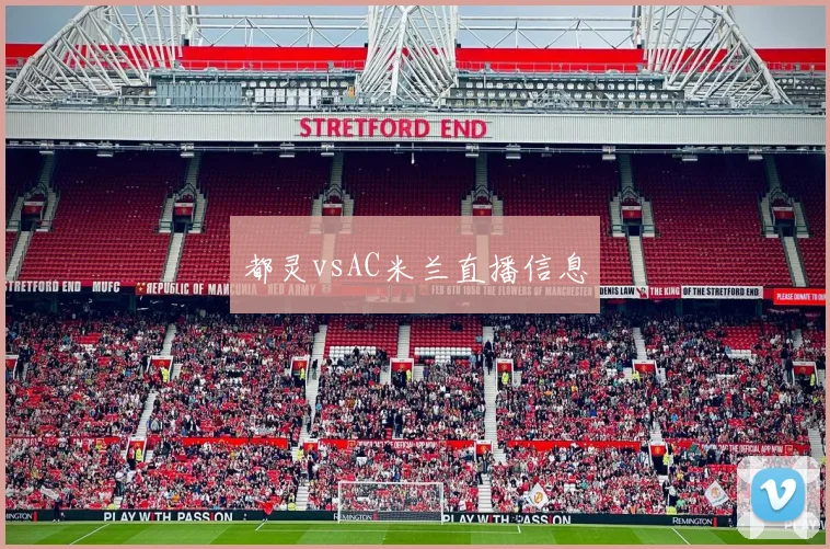 都灵vsAC米兰直播信息