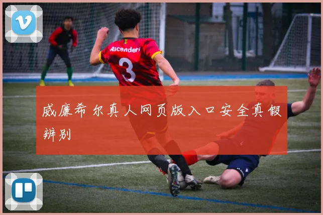 威廉希尔真人网页版入口安全真假辨别