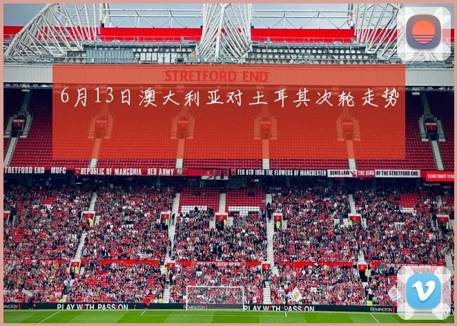 6月13日澳大利亚对土耳其次轮走势