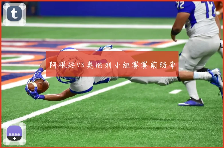 阿根廷vs奥地利小组赛赛前赔率