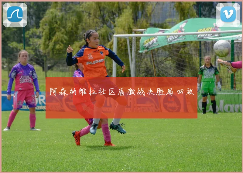 阿森纳维拉社区盾激战决胜局回放