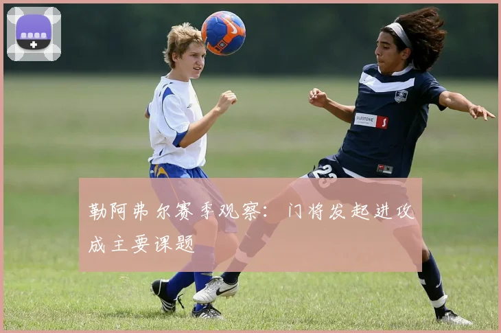 勒阿弗尔赛季观察:门将发起进攻成主要课题