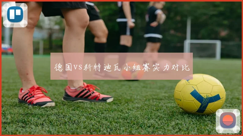 德国vs科特迪瓦小组赛实力对比