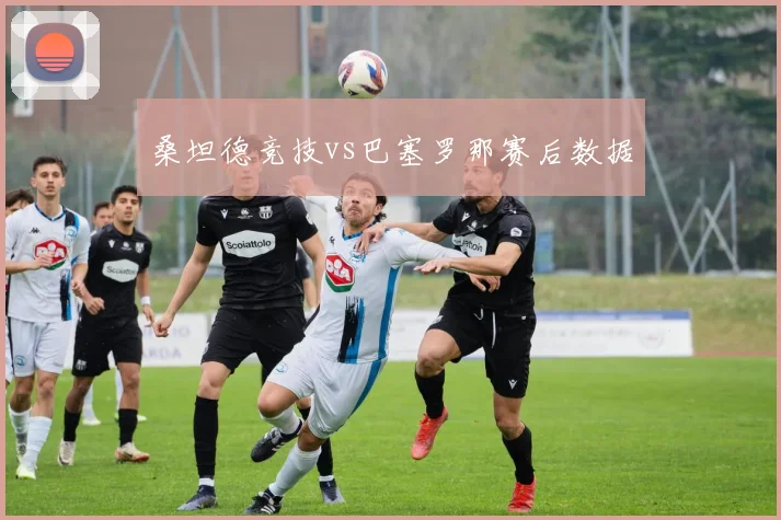 桑坦德竞技vs巴塞罗那赛后数据