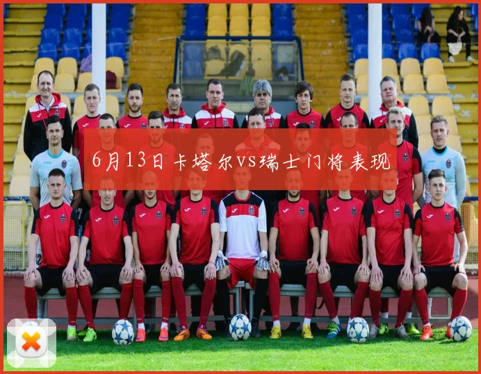 6月13日卡塔尔vs瑞士门将表现