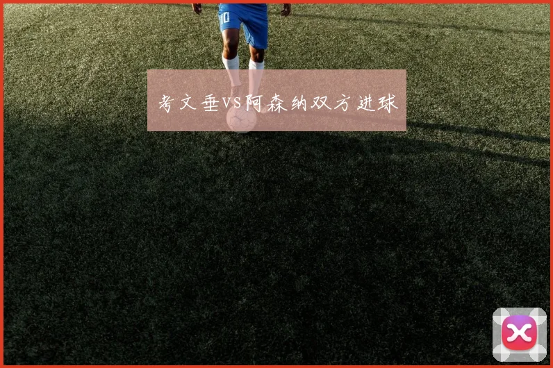 考文垂vs阿森纳双方进球