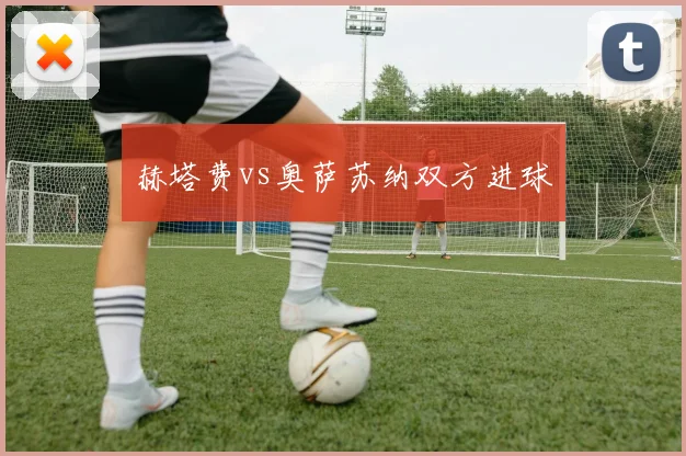 赫塔费vs奥萨苏纳双方进球