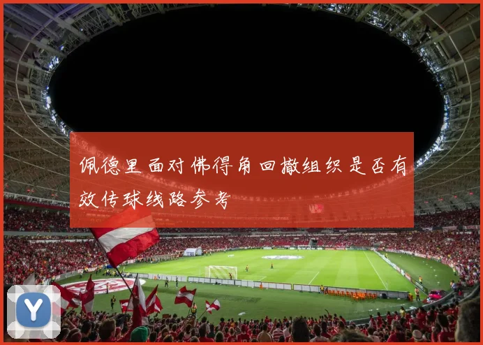 佩德里面对佛得角回撤组织是否有效传球线路参考