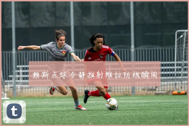 赖斯点球冷静推射维拉防线瞬间