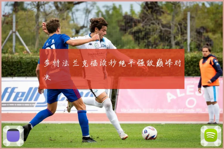 多特法兰克福读秒绝平强敌巅峰对决