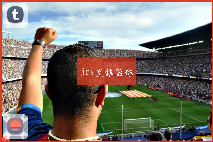 jrs直播篮球
