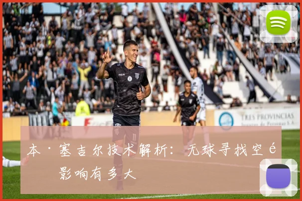 本·塞吉尔技术解析:无球寻找空间影响有多大
