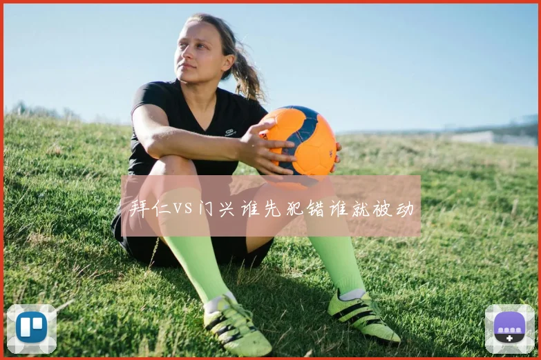 拜仁vs门兴谁先犯错谁就被动