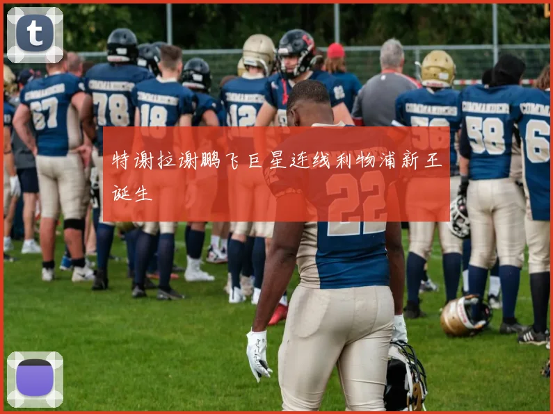 特谢拉谢鹏飞巨星连线利物浦新王诞生