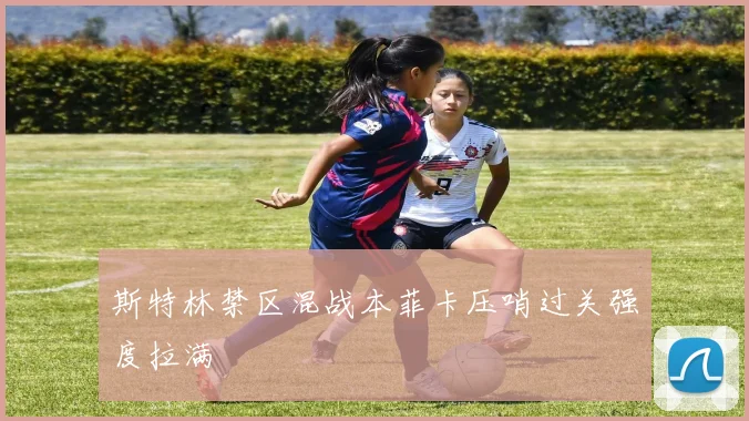 斯特林禁区混战本菲卡压哨过关强度拉满