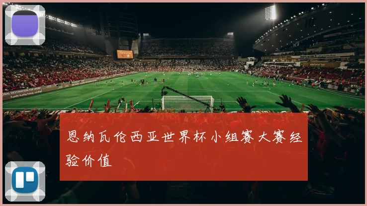 恩纳瓦伦西亚世界杯小组赛大赛经验价值